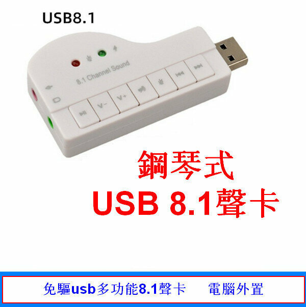 Multi-function piano USB 8.1 sound card - off-white