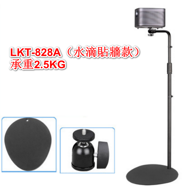 Floor stand, back sofa projector bracket - LKT-828A (water drop against the wall) load capacity 2.5KG