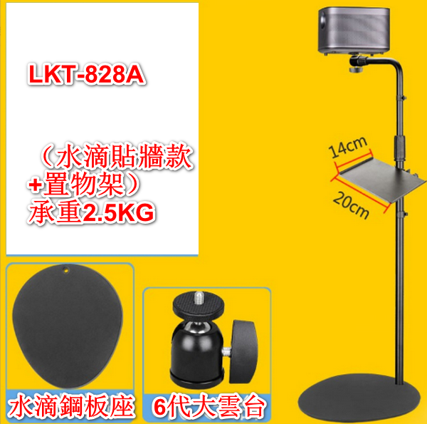 Floor stand, back sofa projector bracket against the wall - LKT-828A (water drop against the wall + shelf) load bearing 2.5KG
