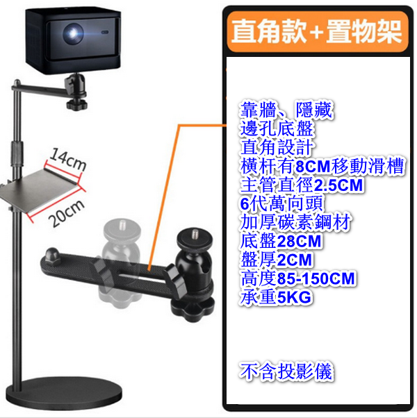 Floor stand, back sofa projector bracket - LKT-828C (upgraded wall right-angle model + shelf) load bearing 5KG