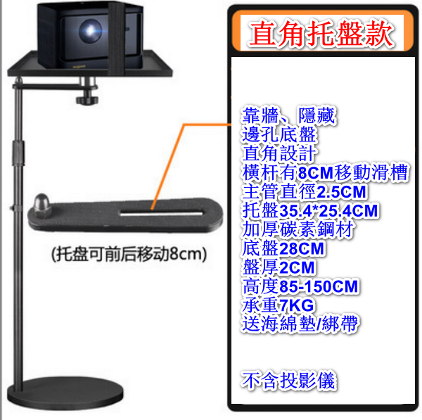 Floor stand, back projector bracket of the wall sofa - LKT-828D (upgraded wall right-angle tray model), load capacity 6KG