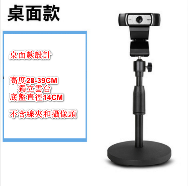 Webcam Stand - LKT-250A Desktop Standard Model
