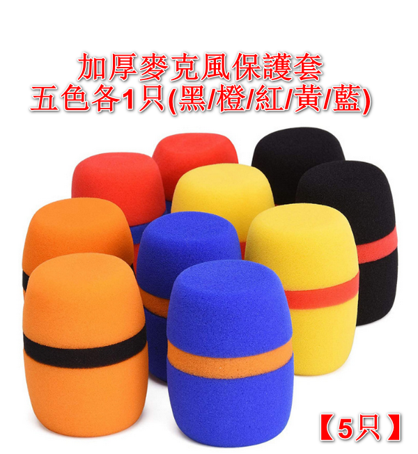 【5pcs】Thickened microphone windshield / microphone cover / protective case - 1 of each of the five colors (black/orange/red/yellow/blue)