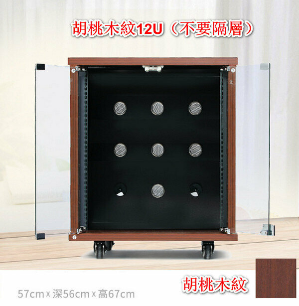 Home KTV Audio Equipment Amplifier Chassis/Cinema Cabinet/Audio-Visual Rack-Walnut Grain 12U (No Compartment)