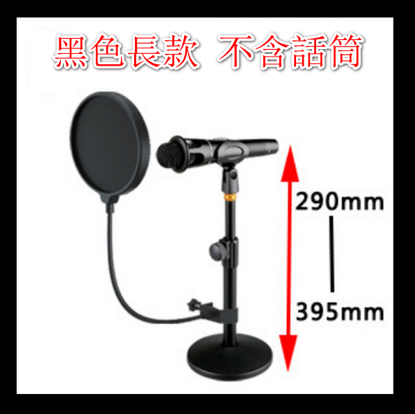 Desktop Microphone Live Broadcast Stand - Black Long (290-395mm) + Microphone Clip + Blowout Net