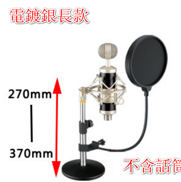 Desktop microphone live broadcast stand - electroplated silver long (270-370mm) + shockproof mount + blowout net