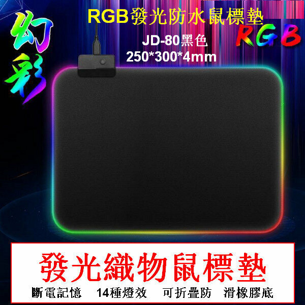 Computer Luminous Waterproof Desk Mat/RGB Mouse Pad JD-80 Black 250*300*4mm