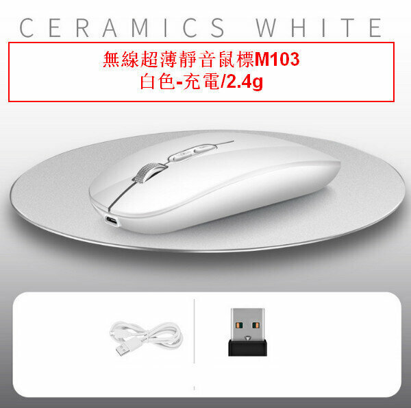 Wireless Slim Silent Mouse-M103 White - Charging/2.4G