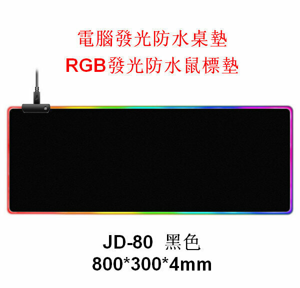 Computer Luminous Waterproof Desk Mat/RGB Mouse Pad JD-80 Black 800*300*4mm