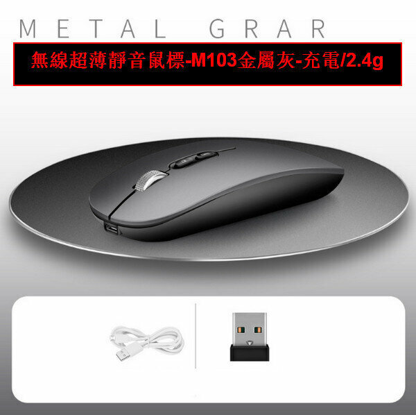 Wireless Slim Silent Mouse-M103 Metallic Grey - Charging/2.4g