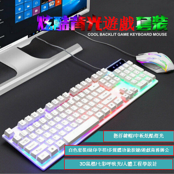 熱推有線usb遊戲鍵鼠套裝-8310白色-炫彩背光