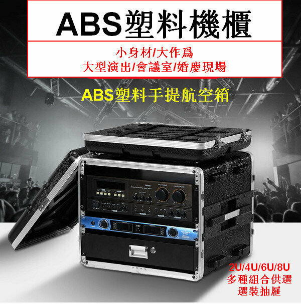 ABS Plastic Portable Flight Case/Amplifier Cabinet - 2U Short (22CM Deep) without anti-collision cotton