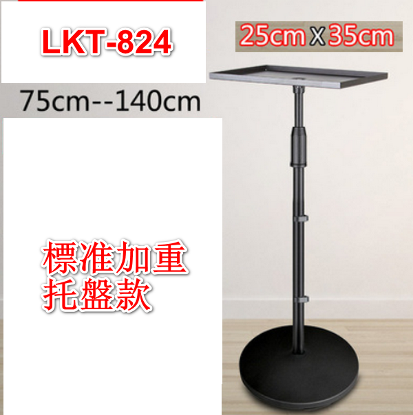 All-metal Floor Spinner Projector Stand/Camera Tripod LKT-824 Standard Weighted Tray (75-140cm)