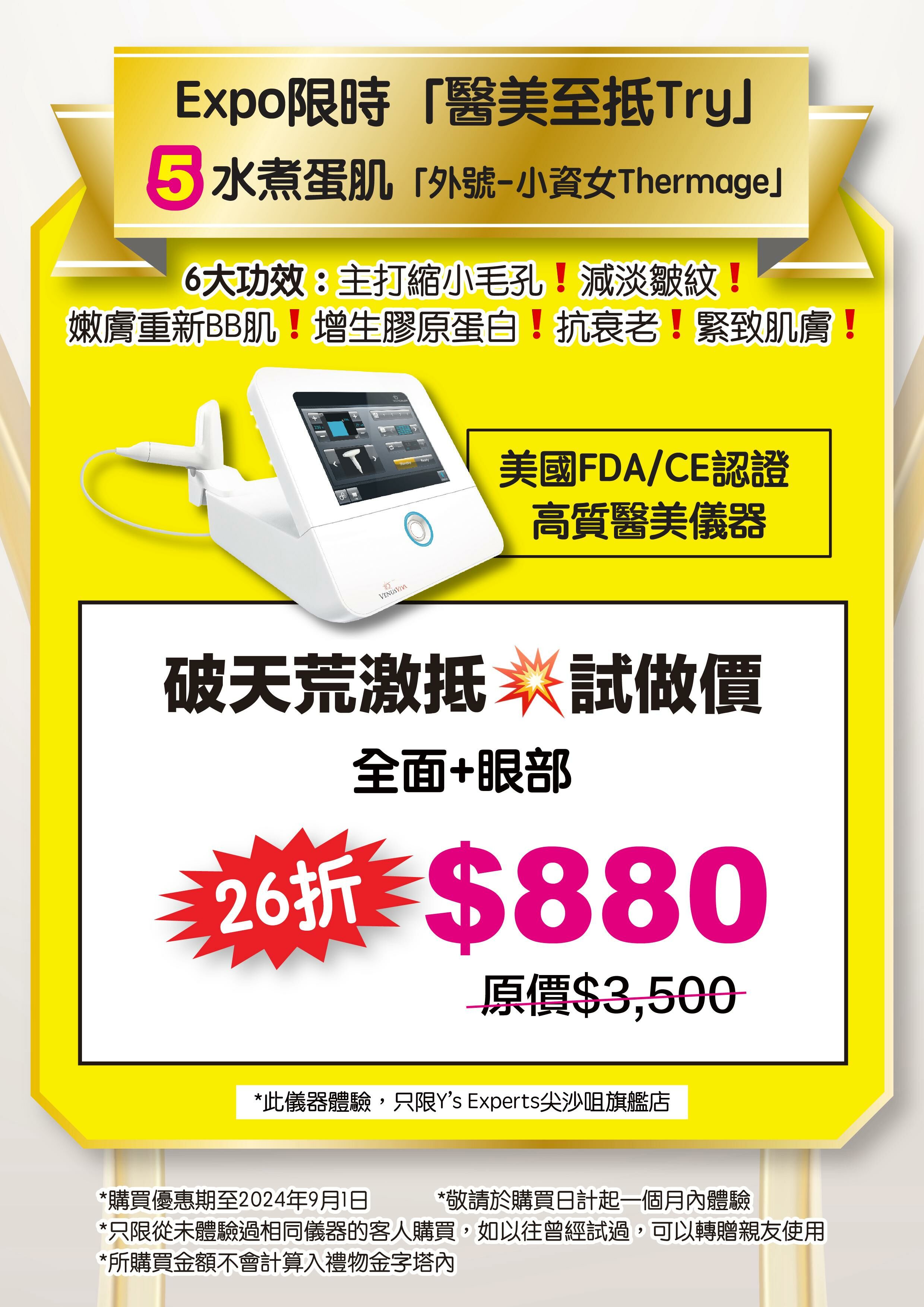 [水煮蛋肌小資女Thermage] 美國FDA 高質醫美儀器Viva（全臉+眼部）