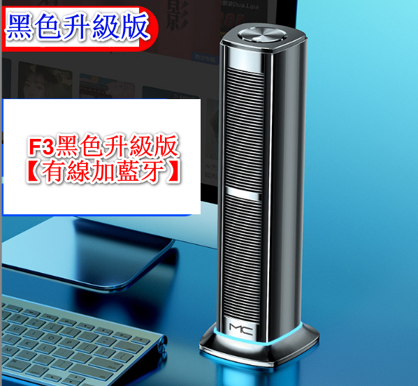 MC Computer Audio Speaker-F3 Black Upgraded Version [Wired Plus Bluetooth]