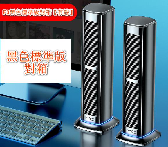 MC Computer Audio Speaker-F3 Black Standard Edition to the Box [Wired]