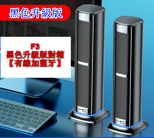 MC Computer Audio Speaker-F3 Black Upgrade Version to the Box [Wired Plus Bluetooth]