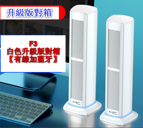 MC Computer Audio Speaker-F3 White Upgrade Version to the Box [Wired Plus Bluetooth]