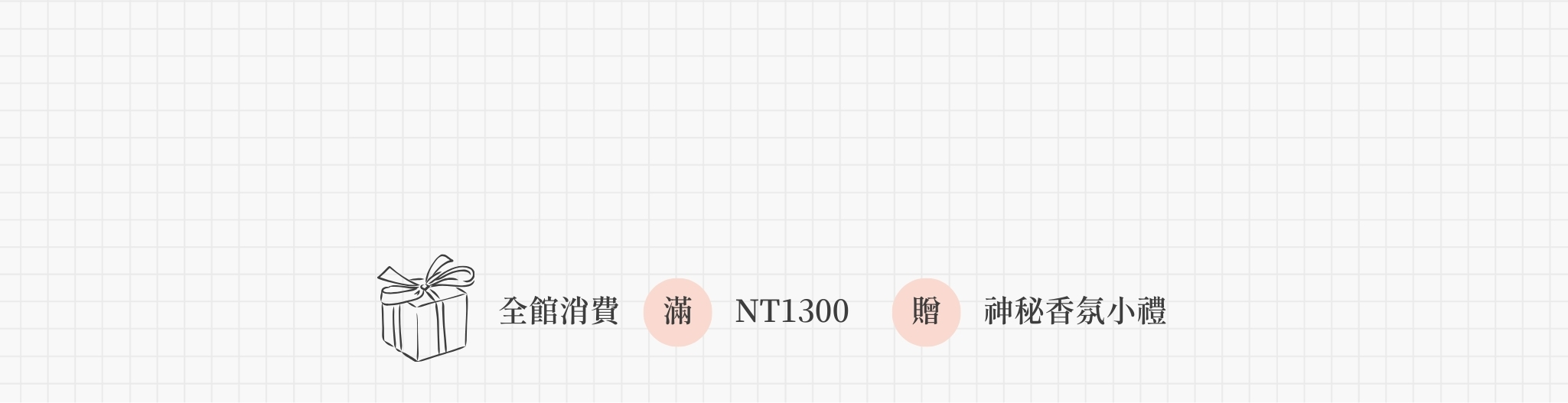 全館消費滿1300贈神秘香氛小禮