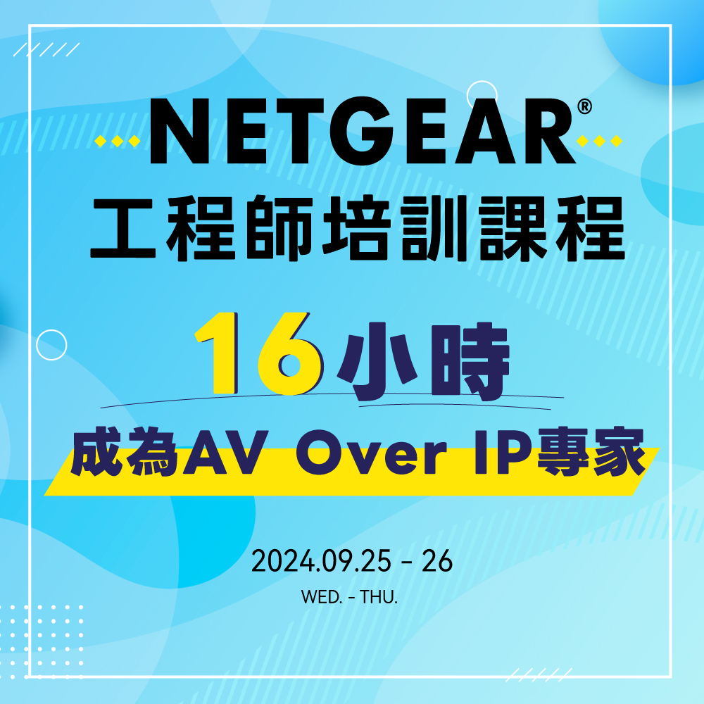 NETGEAR ProAV SE 教育訓練課程