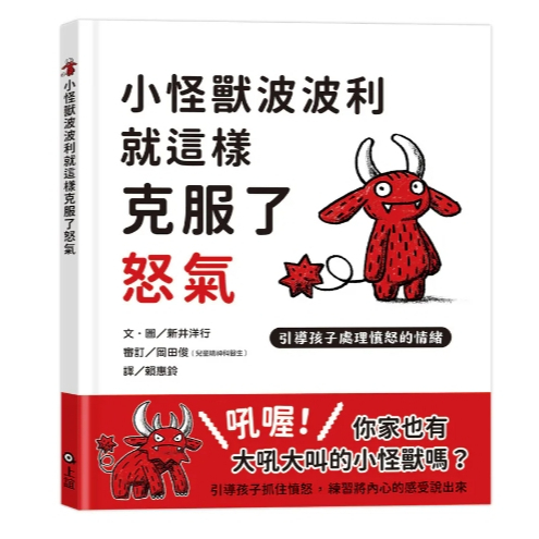 【樂森藥局】上誼文化 小怪獸波波利就這樣克服了怒氣：引導孩子處理憤怒的情緒、繪本童書