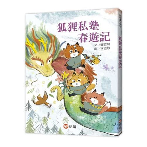 【樂森藥局】上誼文化 狐狸私塾春遊記(第三卷春季篇)