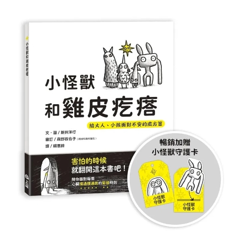 【樂森藥局】(害怕的時候就翻開這本書吧！)上誼文化 小怪獸和雞皮疙瘩（暢銷加贈小怪獸守護卡）