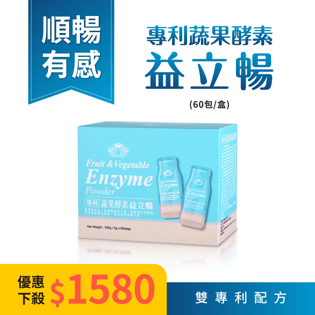 【專利蔬果酵素益立暢】一盒5g*60包