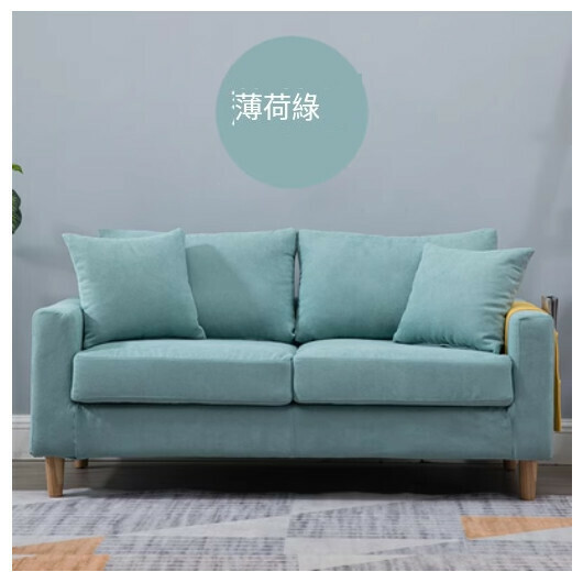 爆款布藝梳化【薄荷綠 全套可拆洗】（雙人125cm（送兩個抱枕）