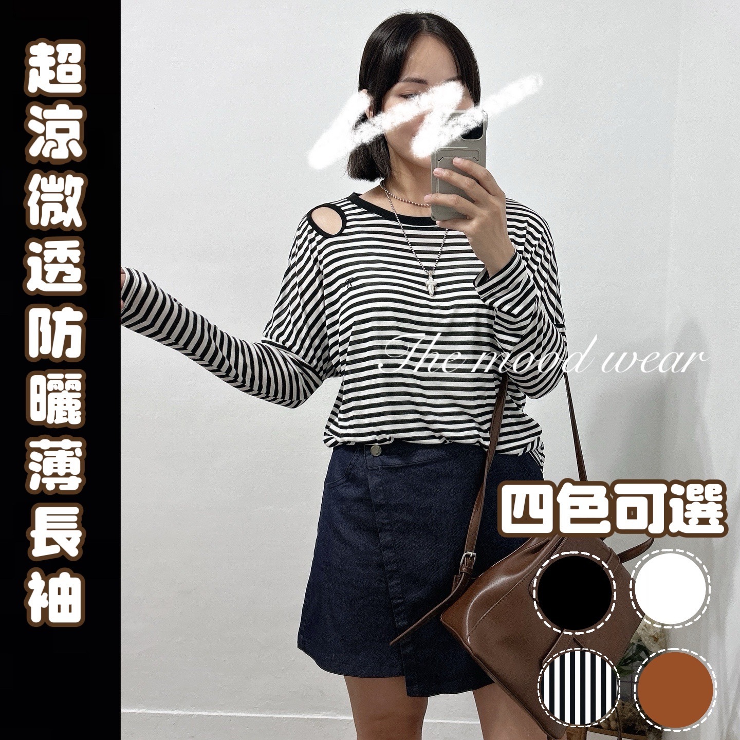 自留款防曬露肩超親膚薄長袖