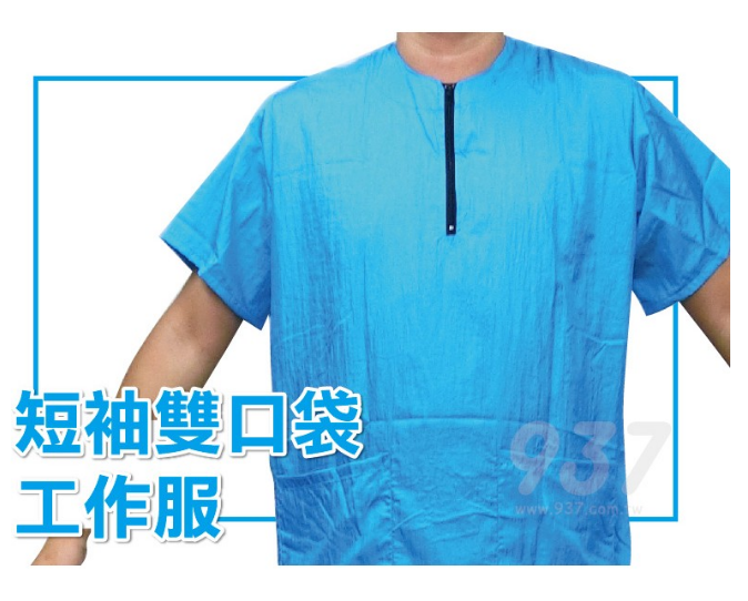 【邱神奇】短袖雙口袋工作服