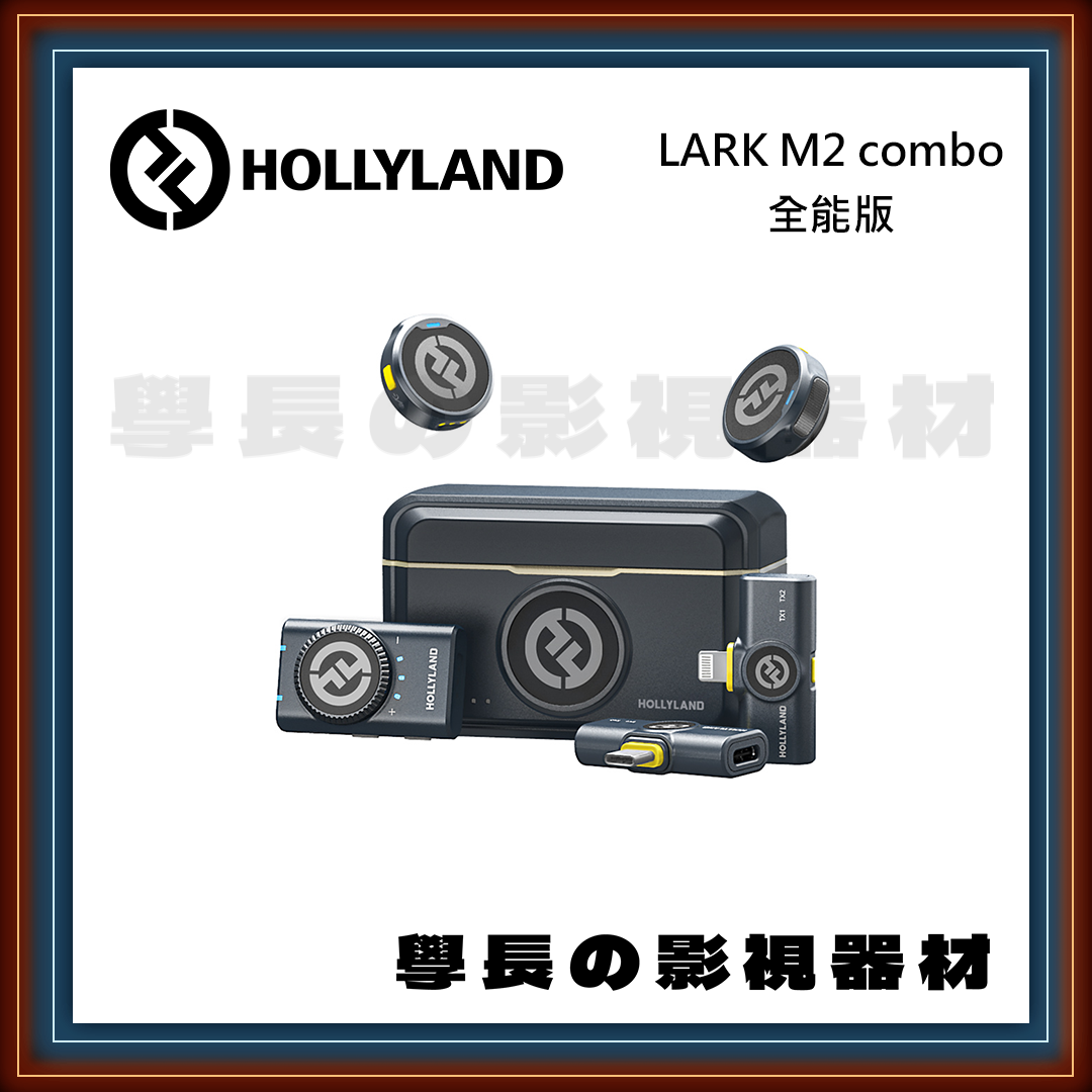 [公司貨] Hollyland 猛瑪 Lark M2 無線麥克風 現場收音 錄音 鈕扣型 磁吸 學長の影視器材