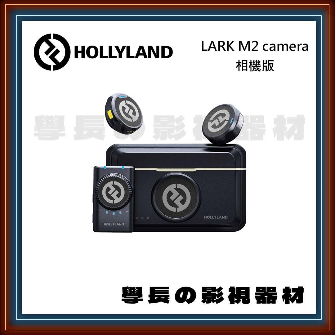 [公司貨] Hollyland 猛瑪 Lark M2 無線麥克風 現場收音 錄音 鈕扣型 磁吸 學長の影視器材