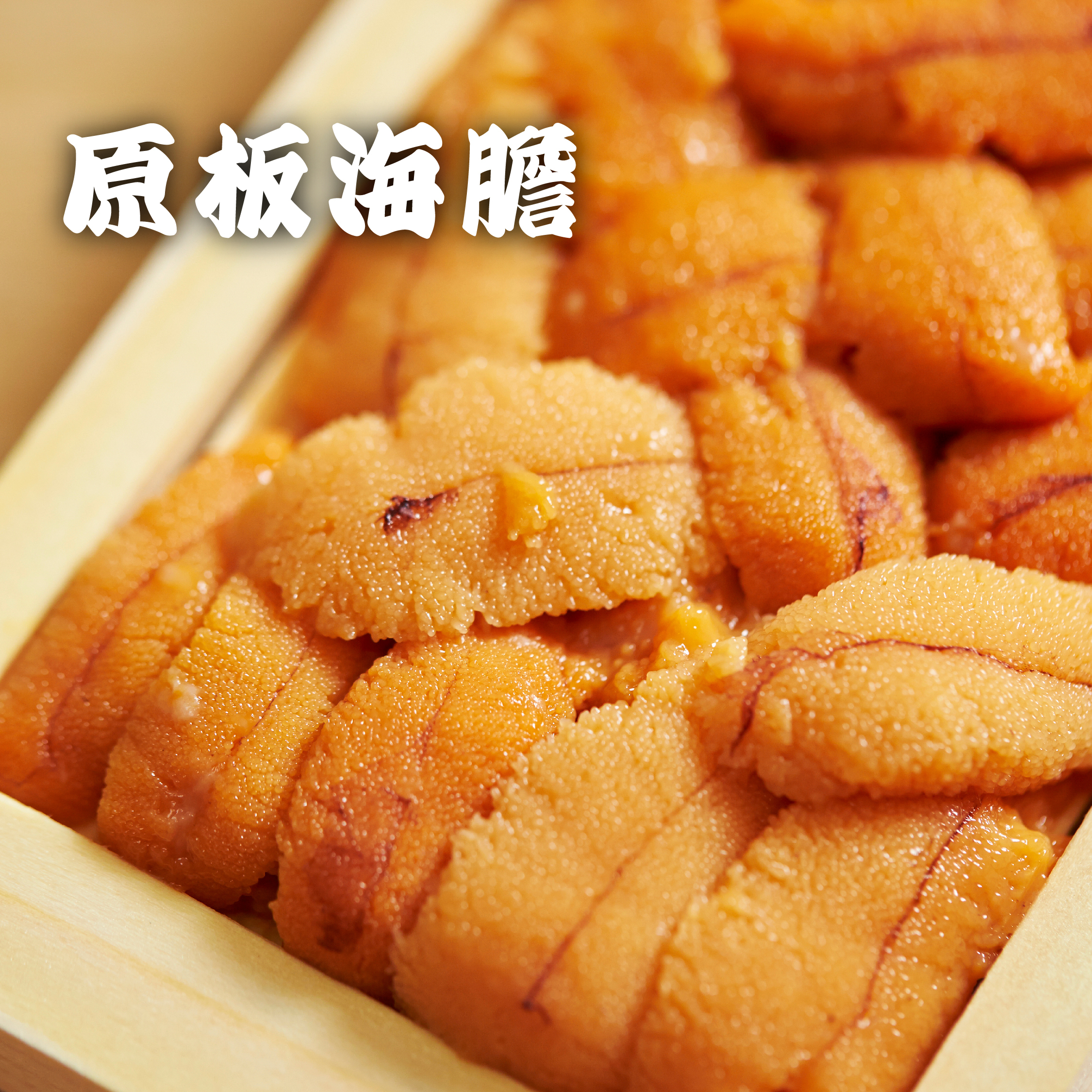 日本海膽(亂排/直排) 約100g/板