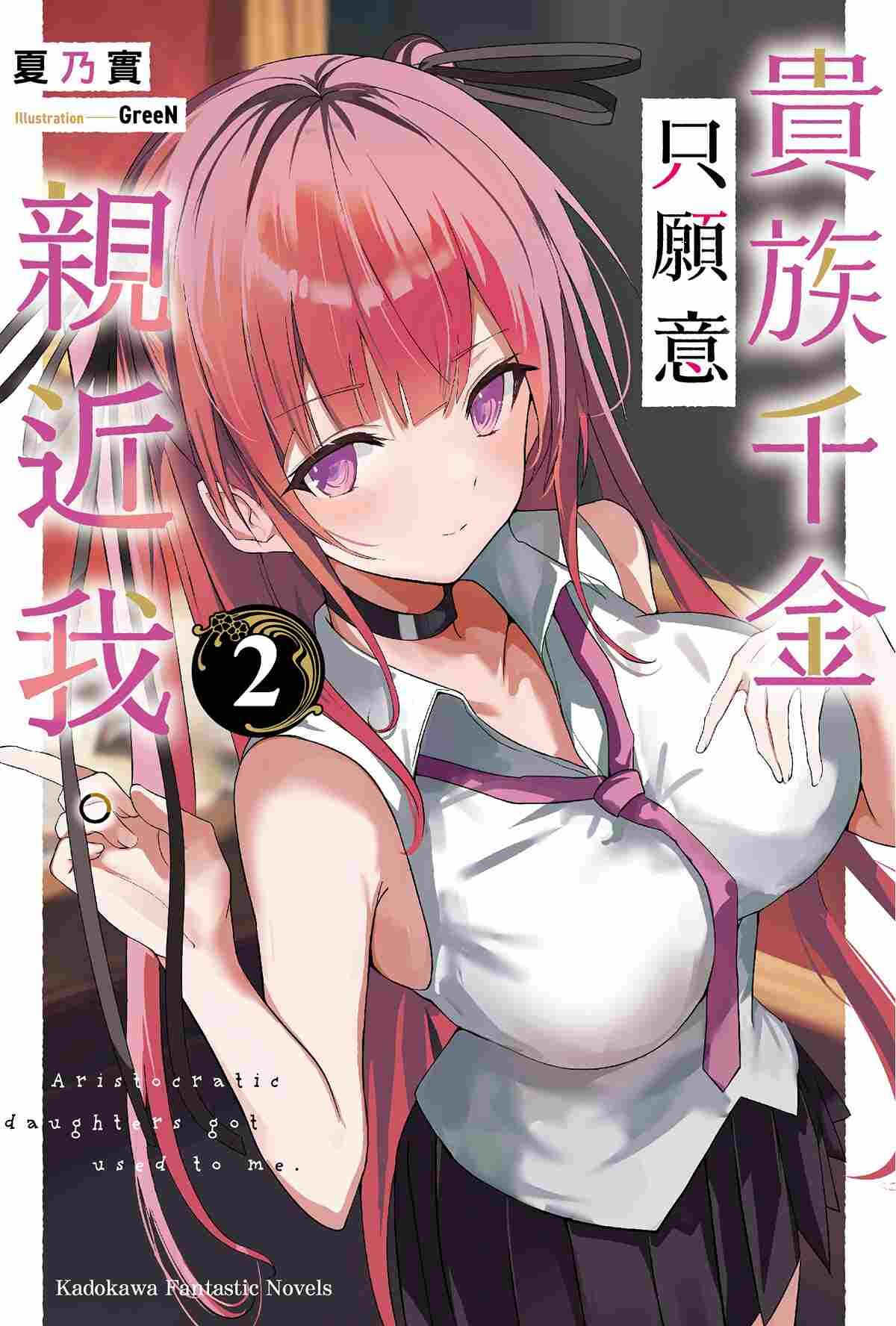 貴族千金只願意親近我。 (2)