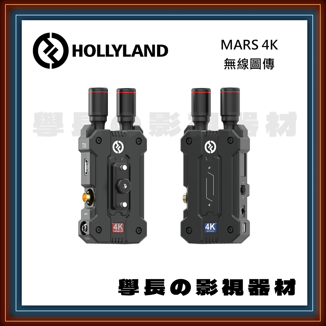 [公司貨] Hollyland 猛瑪 MARS 4K 無線圖傳 低延遲 HDMI SDI APP 學長の影視器材