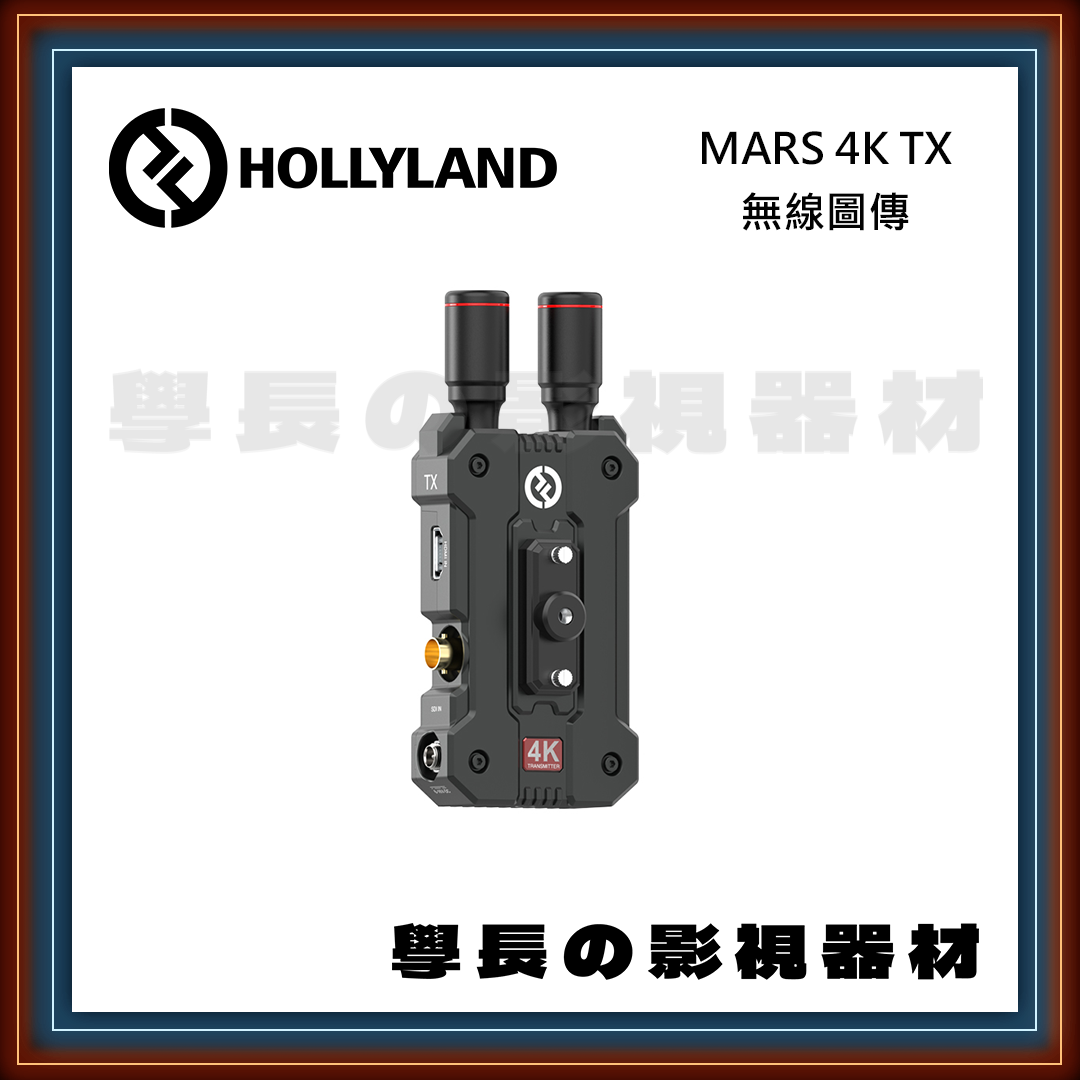 [公司貨] Hollyland 猛瑪 MARS 4K 無線圖傳 低延遲 HDMI SDI APP 學長の影視器材