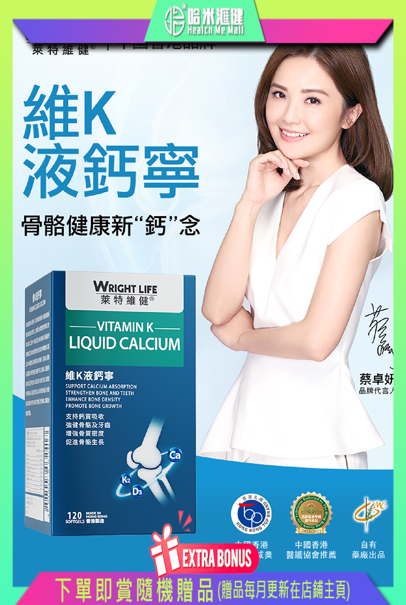 【萊特維健】維K液鈣寧 120粒【正品】WRIGHT LIFE 專為亞洲 【萊特維健】 補充並幫助鈣質吸收  增強骨質密度 減少骨質流失