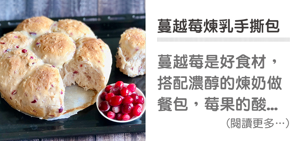 🌹蔓越莓煉乳手撕包-女性之友｜天時莓果TimesBerries