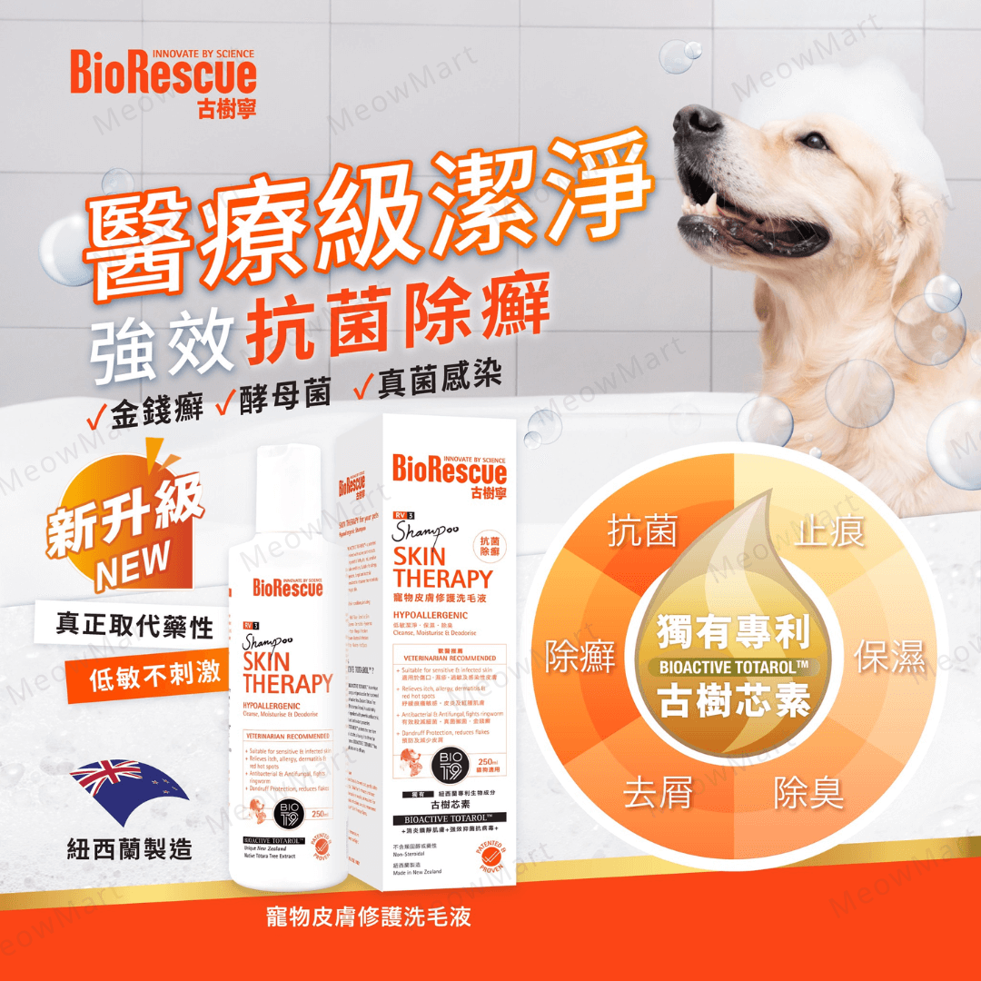 BioRescue®古樹寧RV3寵物皮膚修護洗毛液 250ml (全新升級配方)