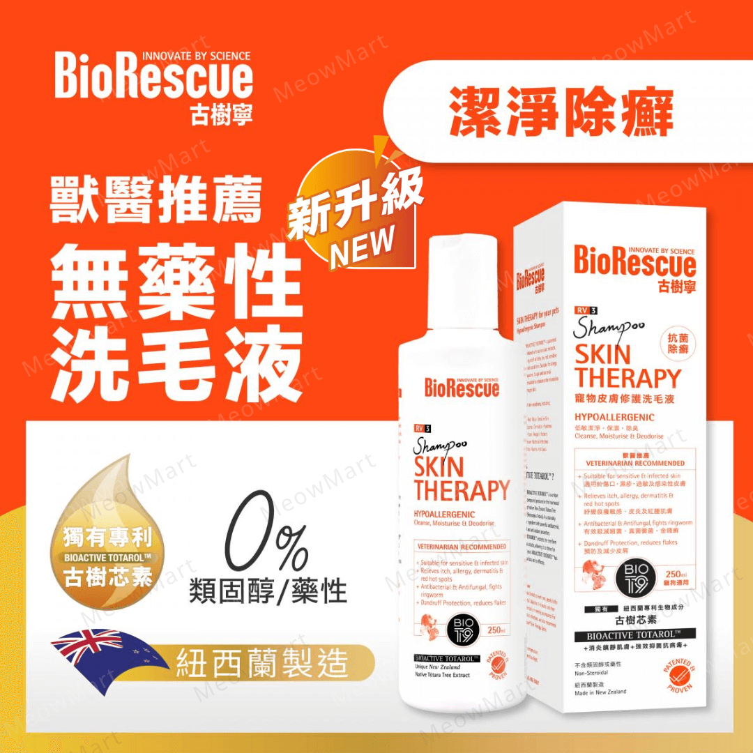 BioRescue®古樹寧RV3寵物皮膚修護洗毛液 250ml (全新升級配方)