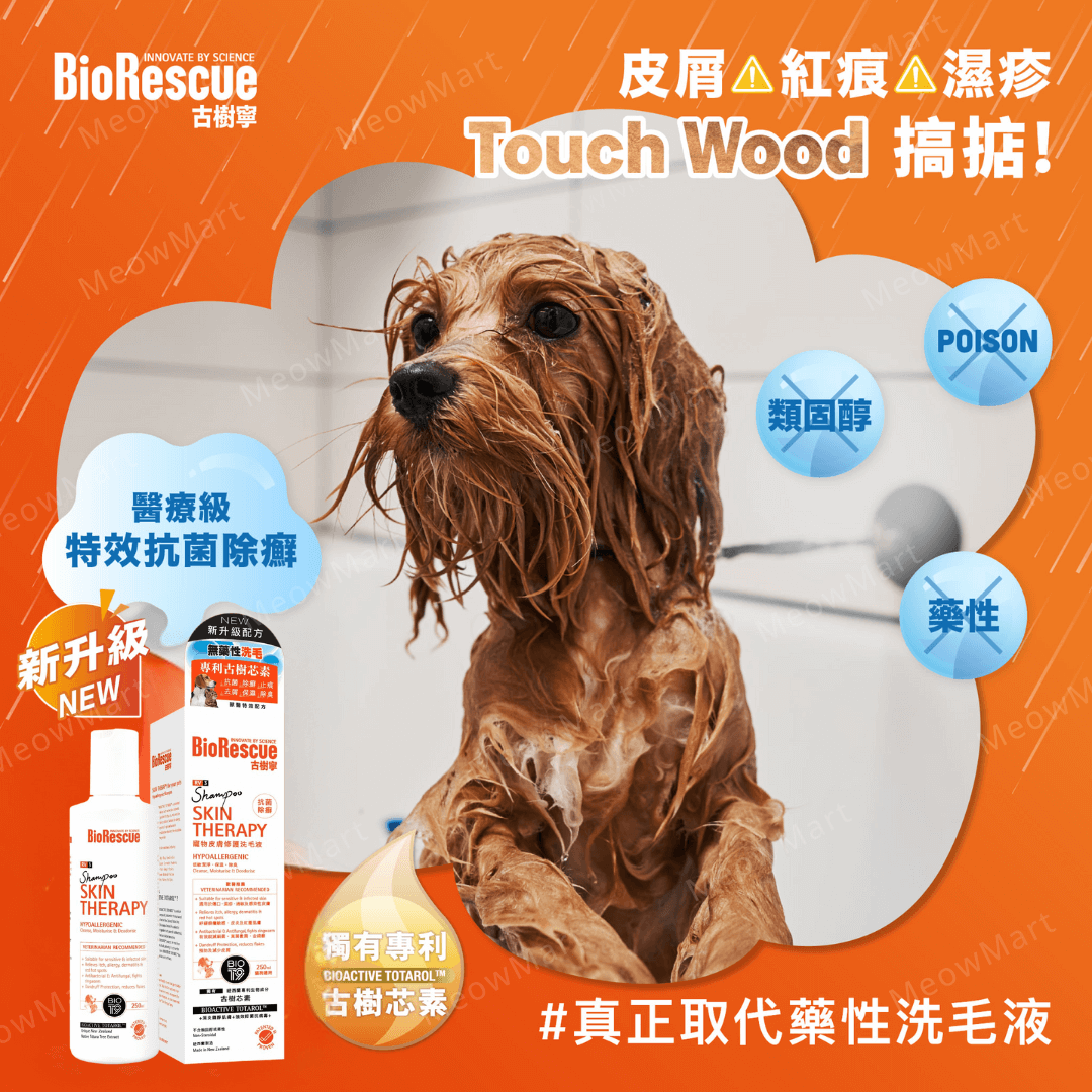 BioRescue®古樹寧RV3寵物皮膚修護洗毛液 250ml (全新升級配方)