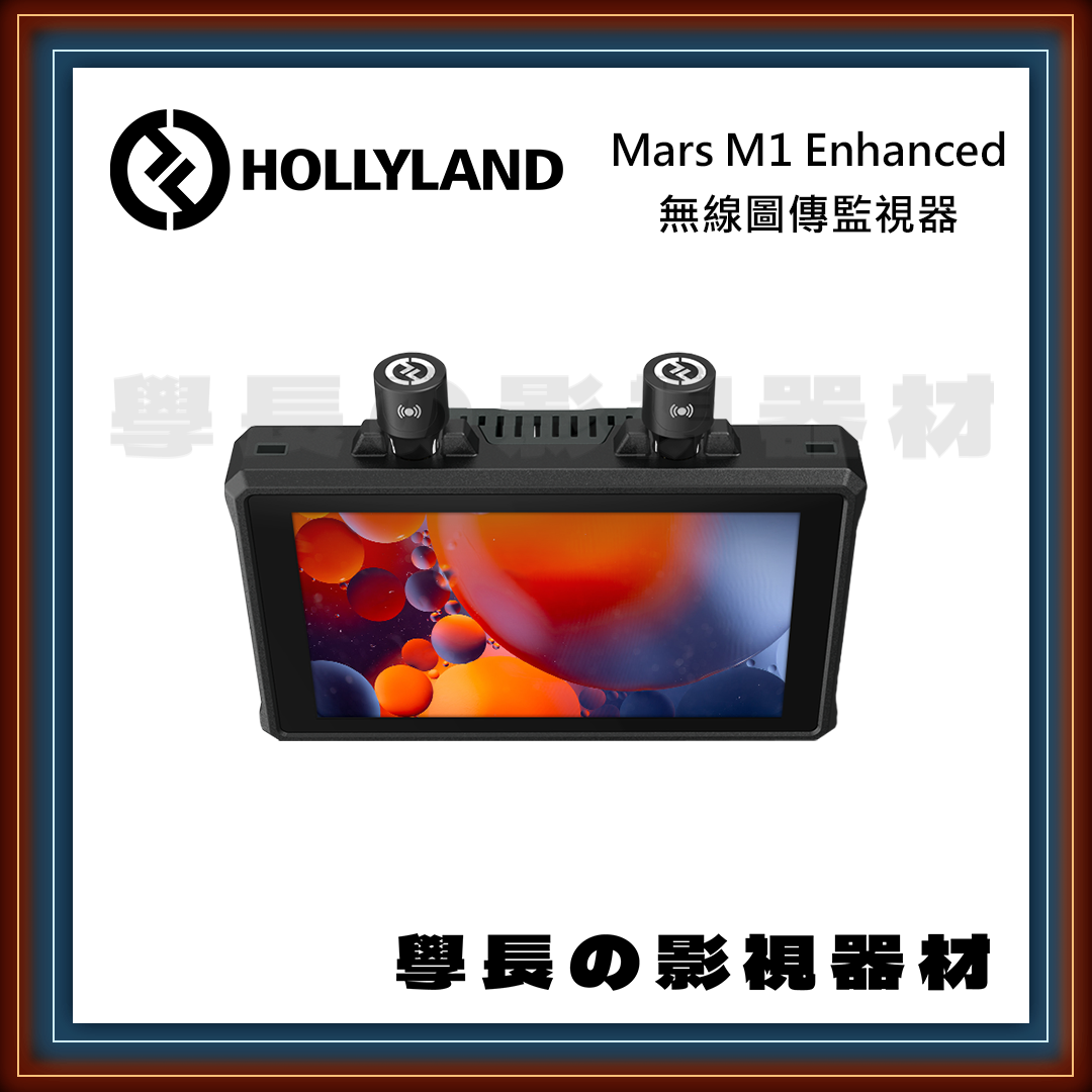 [公司貨] Hollyland 猛瑪 MARS M1 Enhanced 無線圖傳監視器 TX RX 監看 三合一 學長の影視器材