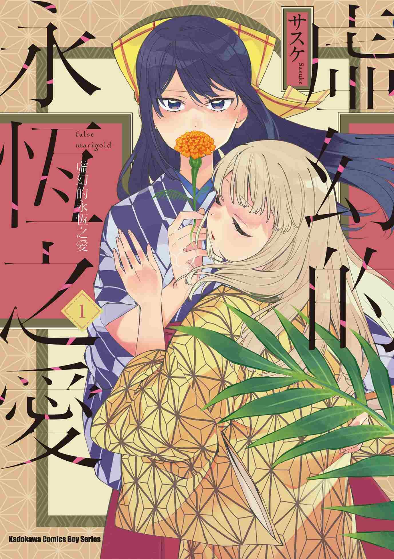 虛幻的永恆之愛 (1)