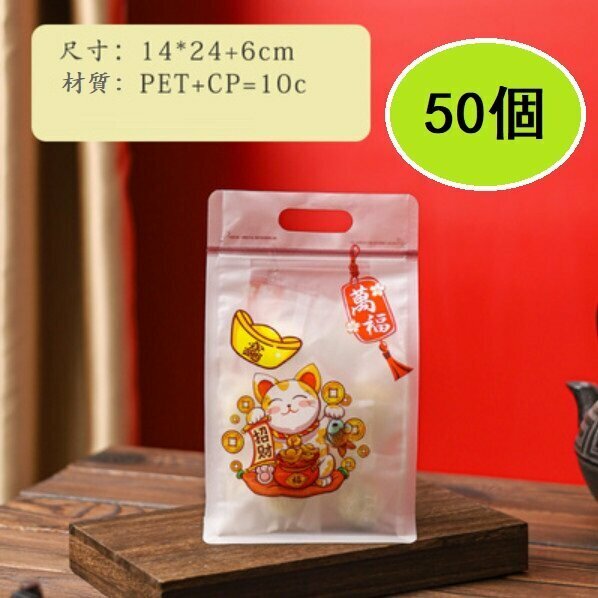 Hot Recommended (50 pieces) Snack Candy Ziplock Bags (Lucky Cat Vertical Version 14*24+6)