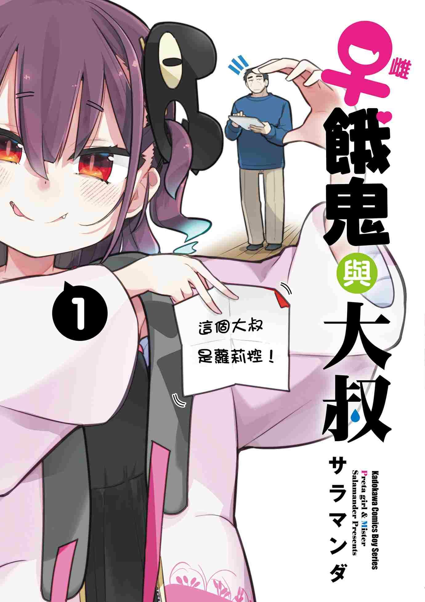 ♀雌餓鬼與大叔 (1)