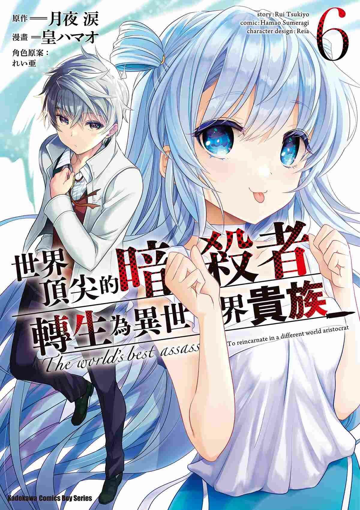 世界頂尖的暗殺者轉生為異世界貴族 (6)