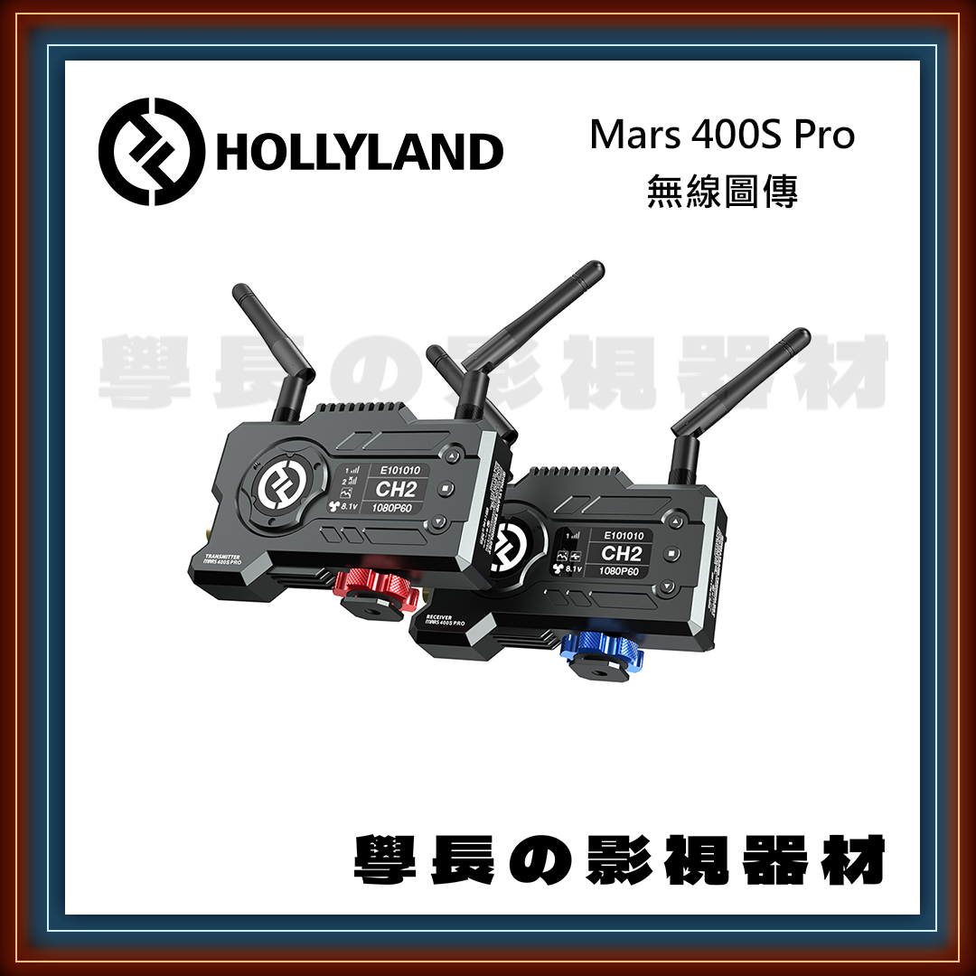 [公司貨] Hollyland 猛瑪 MARS 400s pro 一代 二代 無線圖傳 SDI HDMI 學長の影視器材