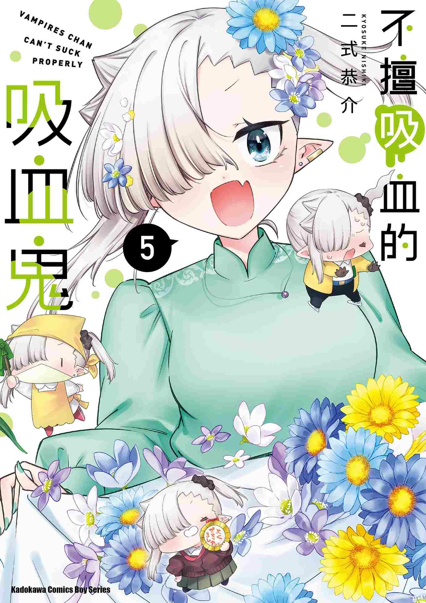 不擅吸血的吸血鬼 (5)