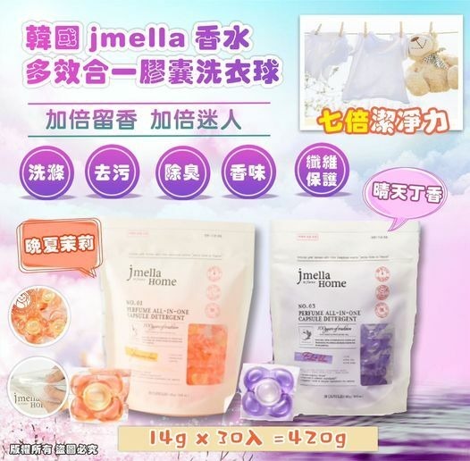 [M2401] [現貨] (J105) 韓國 jmella 香水多效合一膠囊洗衣球 420g